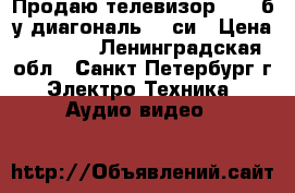 Продаю телевизор SONY б/у диагональ 69 си › Цена ­ 5 000 - Ленинградская обл., Санкт-Петербург г. Электро-Техника » Аудио-видео   